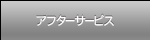 �A�t�^�[�T�[�r�X