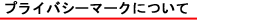 �v���C�o�V�[�}�[�N