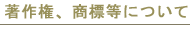 著作権、商標等について
