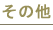その他