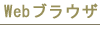 Webブラウザ