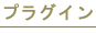 プラグイン