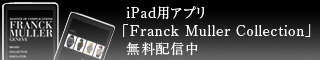 iPad�p�A�v�� [FRANCK MULLER COLLECTION]