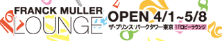 FRANCK MULLER LOUNGE�h OPEN 4/1�`5/8�@�U�E�v�����X �p�[�N�^���[����1F���r�[���E���W�����Ԍ���ŃC���[�W�`�F���W