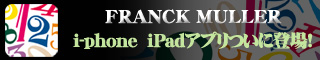 FRANCK MULLER i-phone iPad�A�v�����ɓo��I