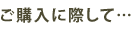 ���w���ɍۂ��āc